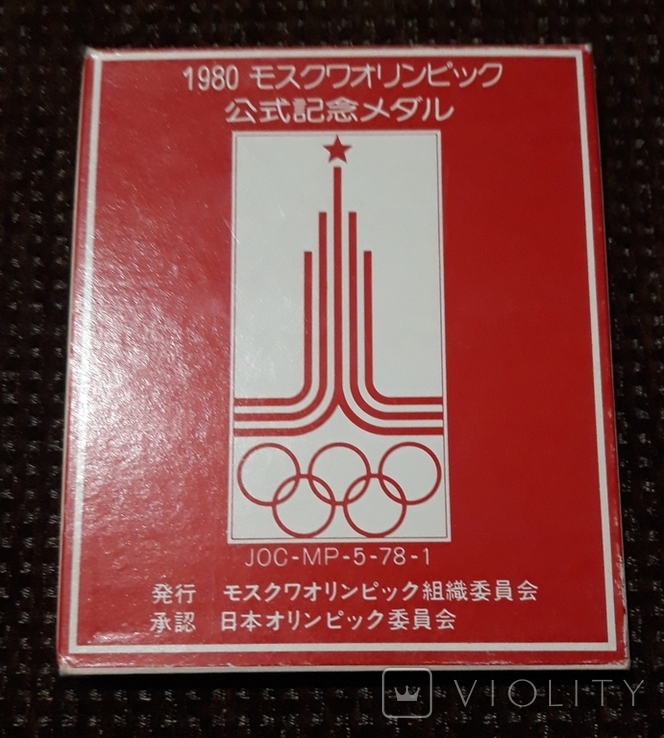 Медаль СССР - олимпиада 80 ( для Японии ), фото №4