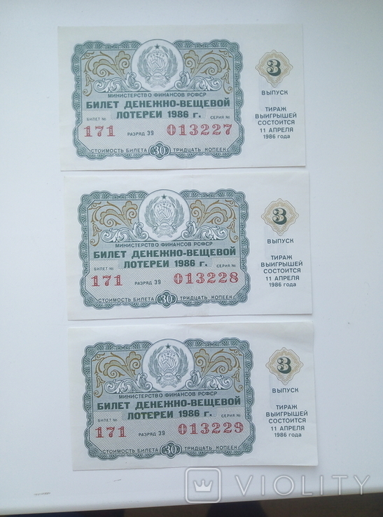 Билеты денежно-вещевой лотереи 1986г.(3 номера подрят)., фото №2