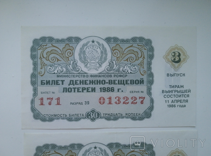 Билеты денежно-вещевой лотереи 1986г.(3 номера подрят)., фото №3
