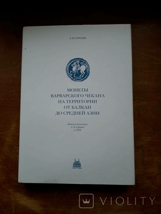 Монеты Варварского чекана на территории от Балкан до Средней Азии, фото №2