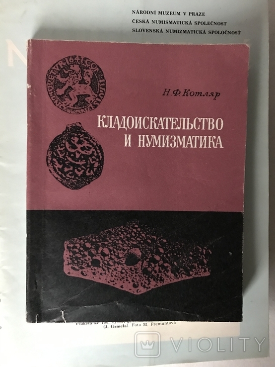 9 книг по нумизматике. Монеты России, Русские монеты,, фото №10