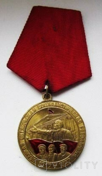 Медаль "80 лет Октябрьской революции"