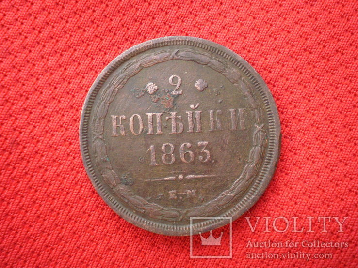 2 коп 1863г, фото №2