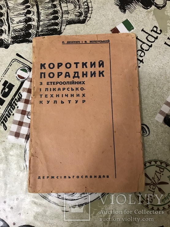 Книга В. Зеленского однофамильца Президента 1932г, фото №3