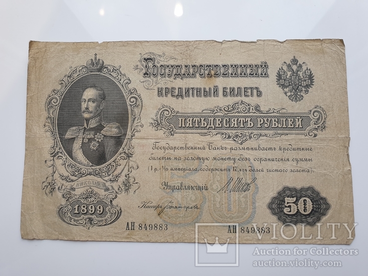 50 рублей 1899 года