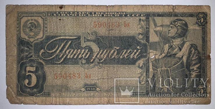 5 рублей 1938 года (590483 Ьи), фото №2