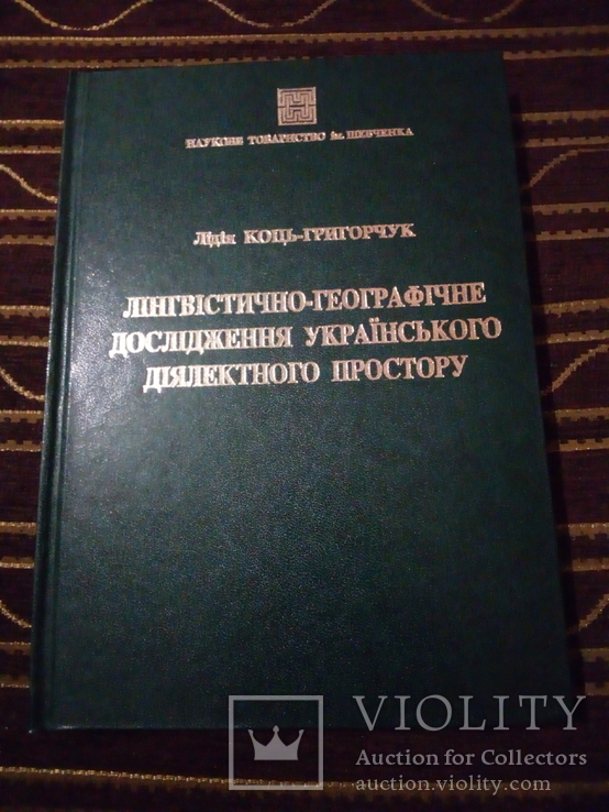 Лінгвістично-географічне дослідження українського діалектичного простору