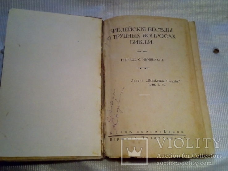 Библейские беседы о трудных вопросах библии. Б. Геце, фото №5