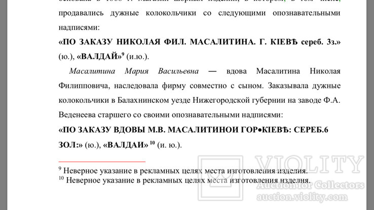 Колокол Валдай «По заказу вдовы М.В Масалитиной гор.Киев сереб.», фото №11