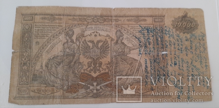 10 000 рублей 1919 г. С надписью другу, купи себе победу, 12.01.1920 г.