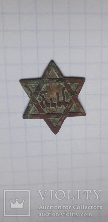 Єврейский значок, фото №3