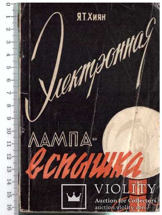 Электронная лампа-вспышка.Инструкция.1961 г., фото №2