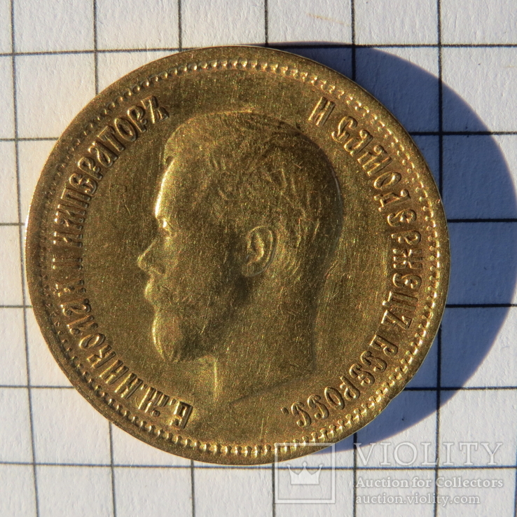 10 рублей 1900 г. ф.з., фото №3