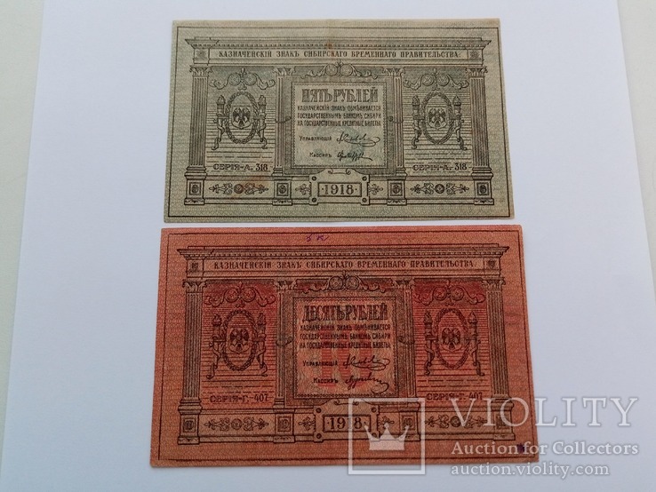 5 и 10 рублей 1918 года, фото №3