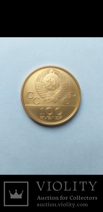 100 рублей 1979 года "Олимпиада-80. Зал "Дружба", фото №6