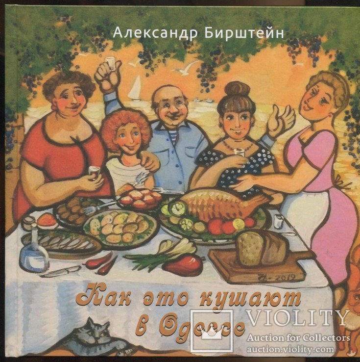 Книга А.Бирштейна "Как это кушают в Одессе"