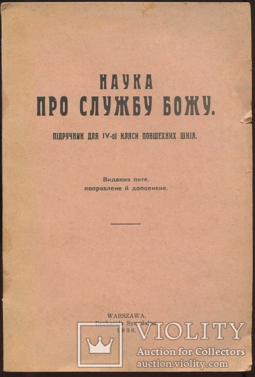 Наука про службу Божу. Пiдручник для IV кляси повшехних шкiл., фото №2