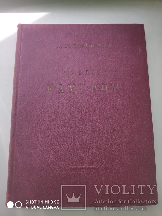 Чарльз Камерон. Талепортовский В.Н. Москва 1939, фото №2