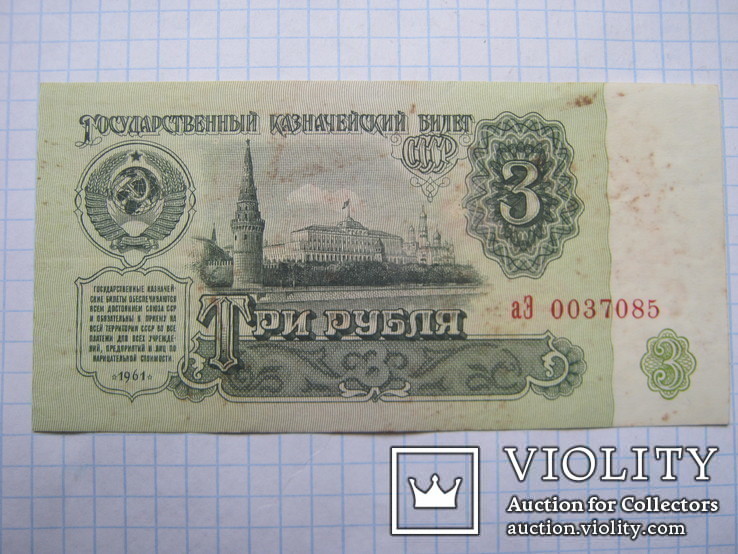 3 рубля 1961г., фото №3