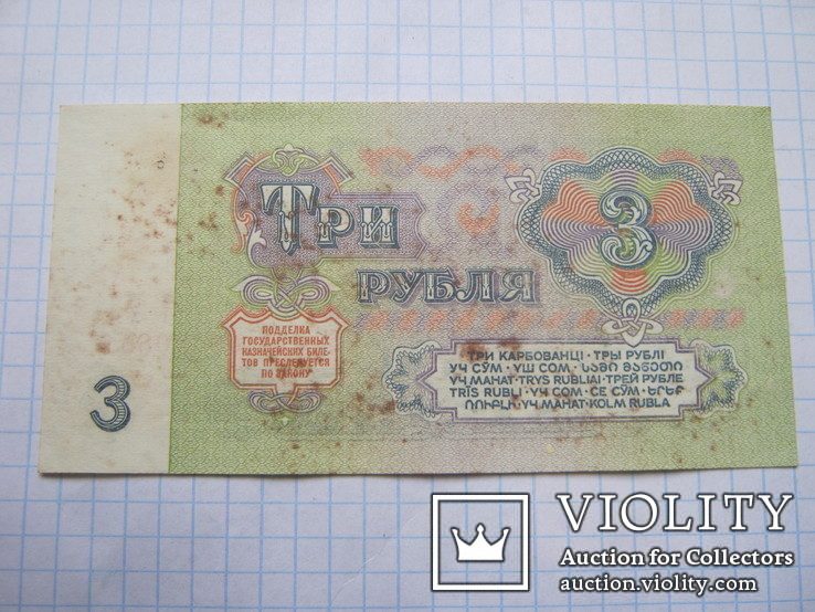 3 рубля 1961г., фото №2