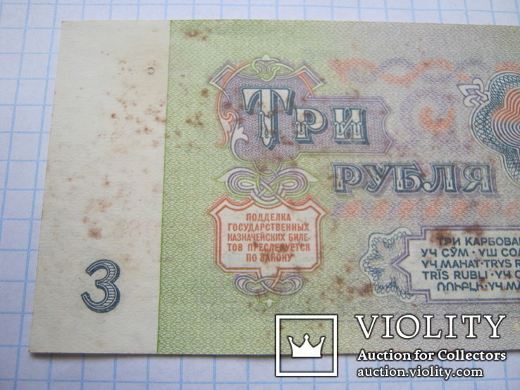 3 рубля 1961г., фото №6