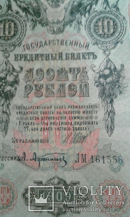 10 рублей 1909р.Шипов,Афанасьев ЛМ 161556, фото №3