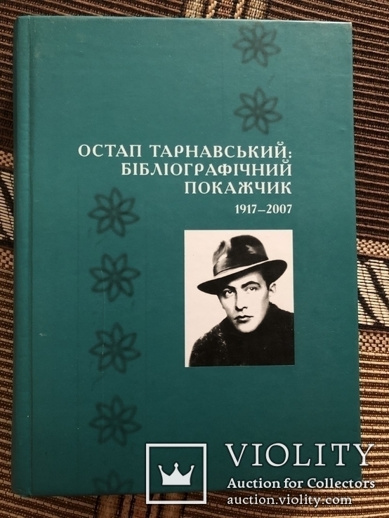 Остап Тарнавський: Бібліографічний покажчик, фото №2