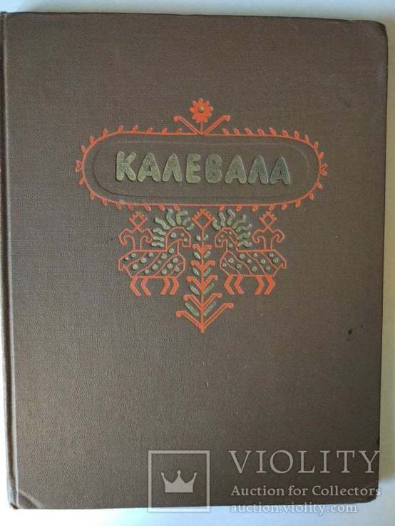 Калевала. 1953 г., фото №2