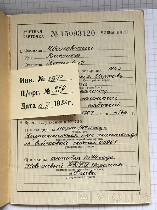 Учетная карточка члена КПСС, photo number 3
