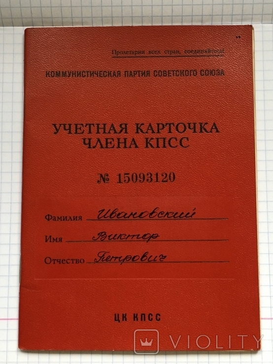 Учетная карточка члена КПСС, numer zdjęcia 2