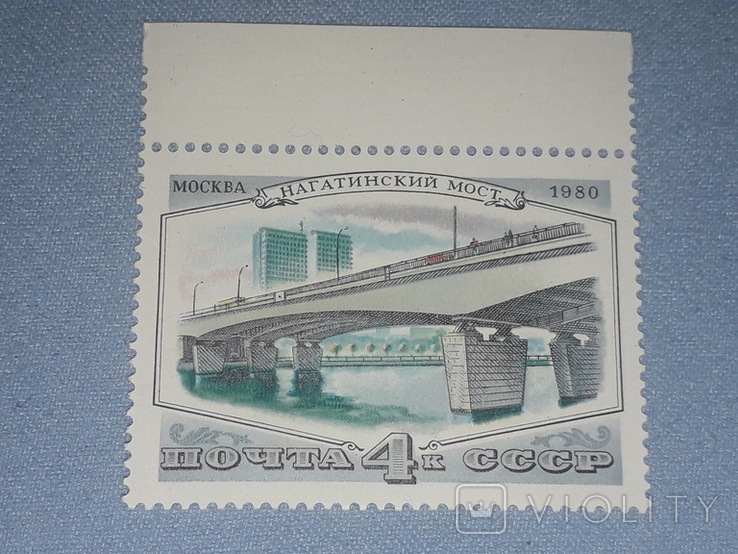 Почтовая марка СССР - Нагатинский мост. 4к. 1980 год, фото №2