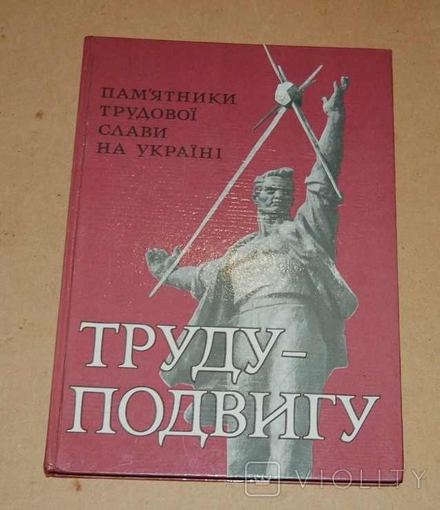 Фотоальбом с описанием "Памятники трудовой славы на Украине"