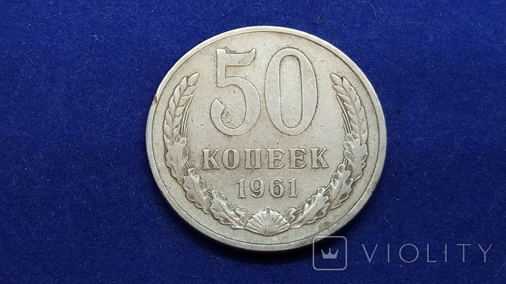 50 копеек 1961 года (А6), фото №2