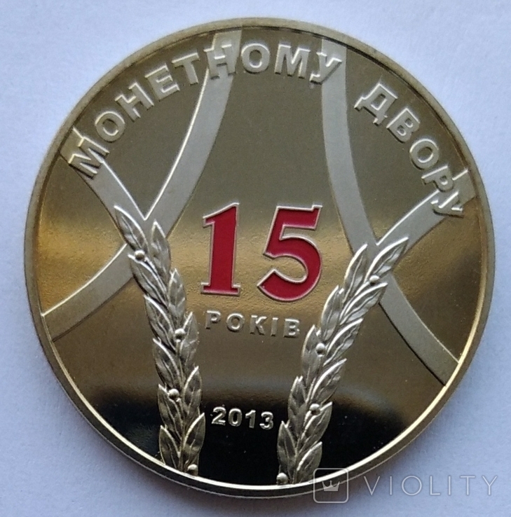 15 років Монетному двору (2013 р.) / тираж 10 тис.штук