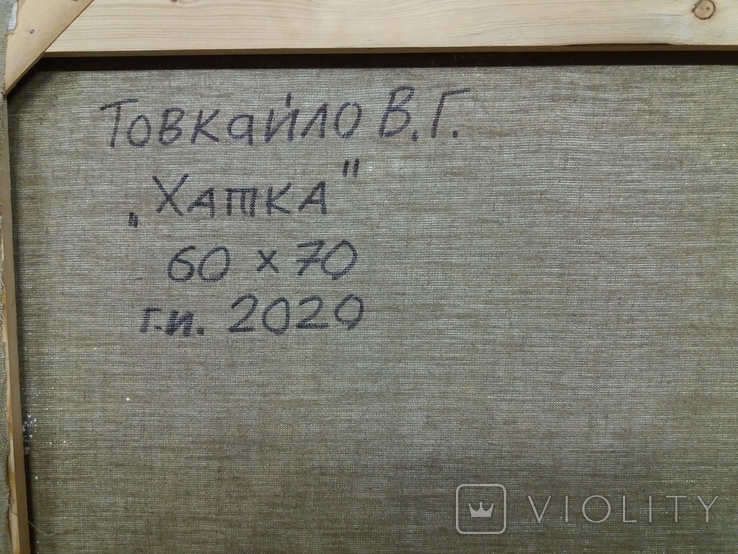 Владимир Товкайло "Хатка",  60х70см, 2020, фото №4