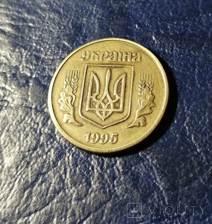 50 копiйок 1995 року