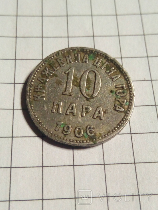  10 пара