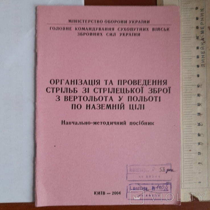 Організація та проведення стрільб з вертольота у польоті 2004р.