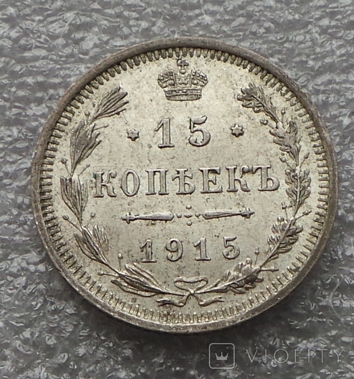 15 коп 1915 год