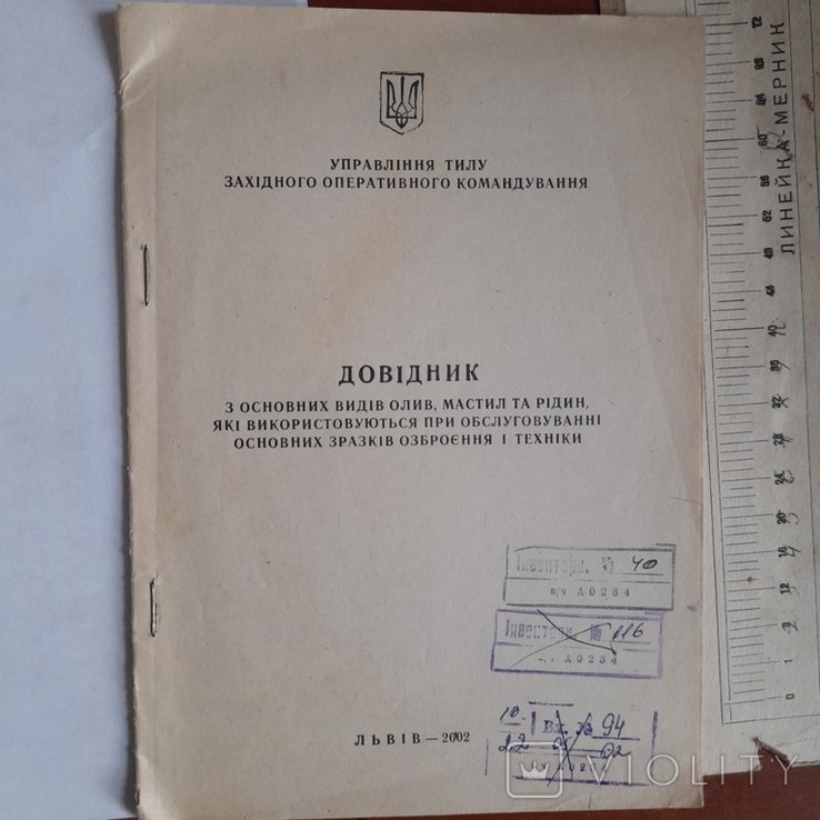 Довідник з основних видів олив 2002р.