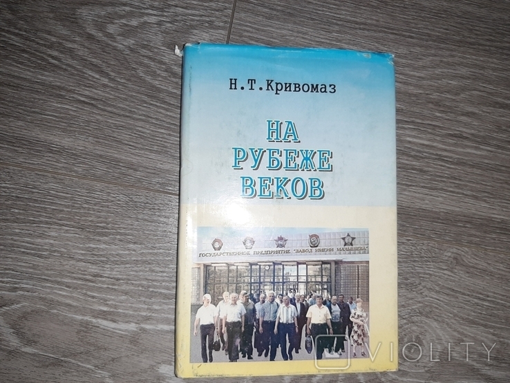 Харьков Н.Т. Кривомаз На рубеже веков Харьковский паравозостроительный завод Малышева