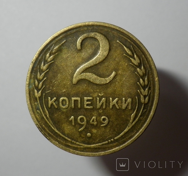 2 копейки 1949, фото №2