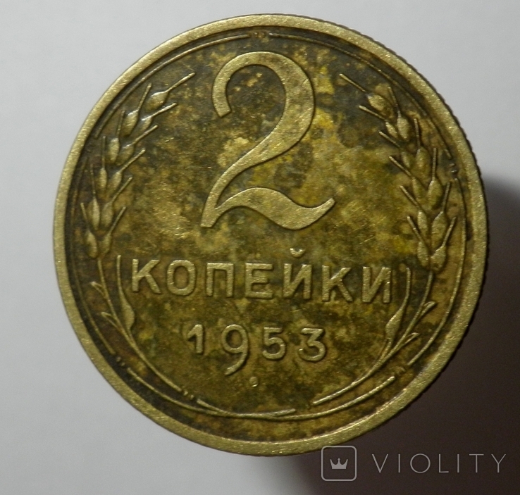 2 копейки 1953, фото №2