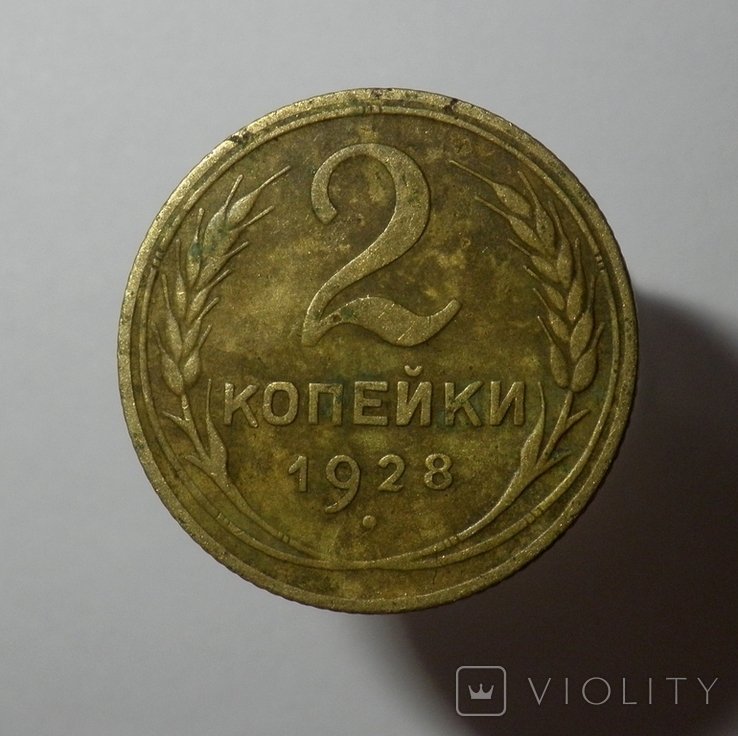 2 копейки 1928