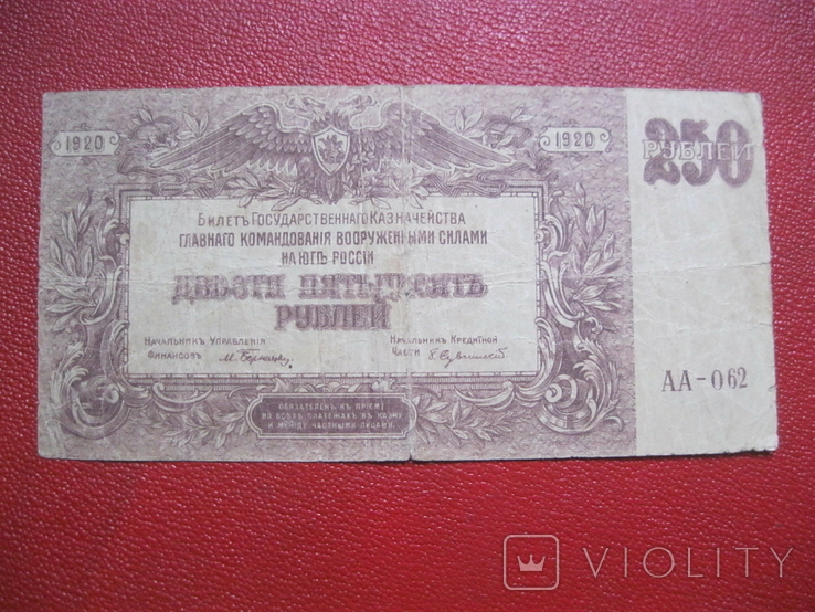 250 рублей 1920 ЮГ