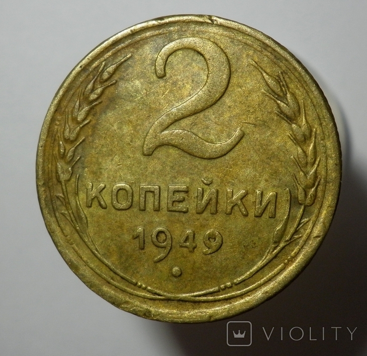 2 копейки 1949, фото №2