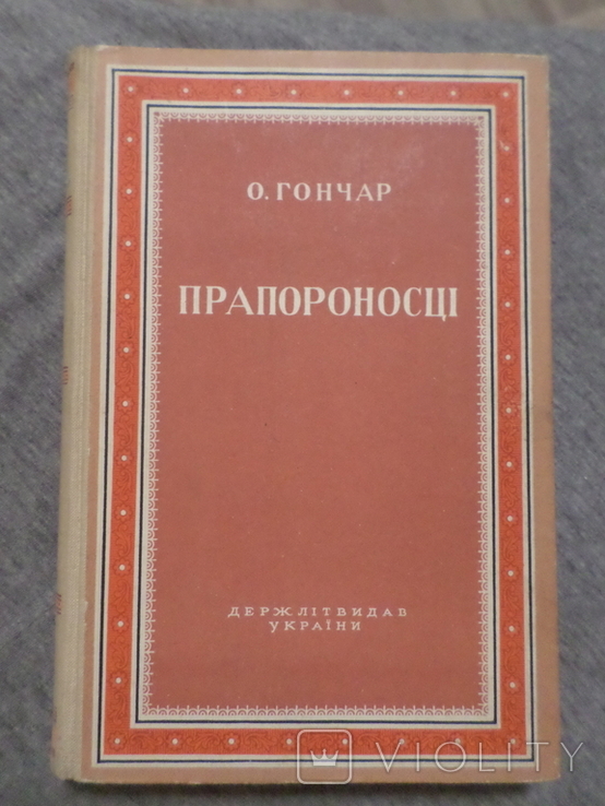 Книга: Прапороносці