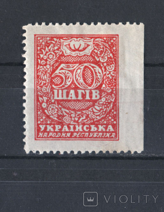 1918р УНР. 50 шагів кінцівка серії, пропуск перфорації