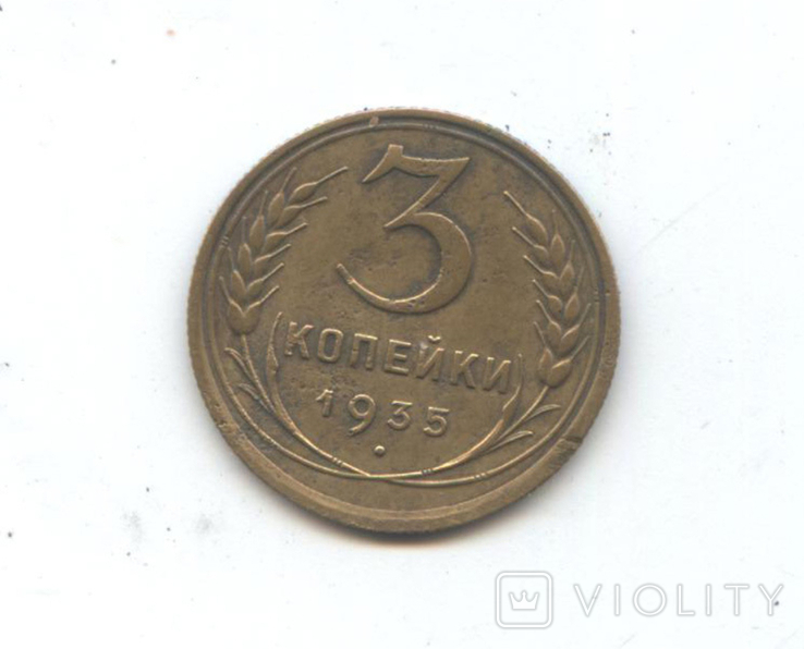 3 копейки 1935 года, ст. (Федорин, 34), фото №3