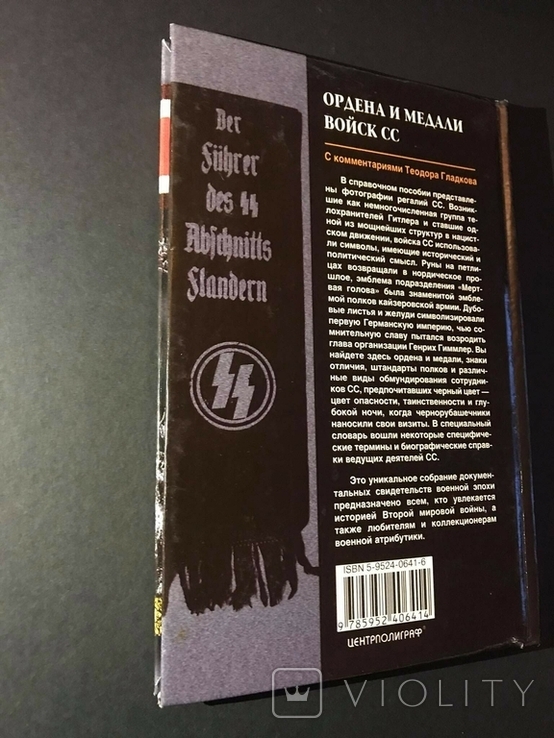 Книга "Ордена и медали войск СС" с коментариями Т. Гладкова, фото №4